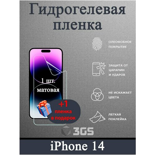 Матовая гидрогелевая защитная пленка для iPhone 14