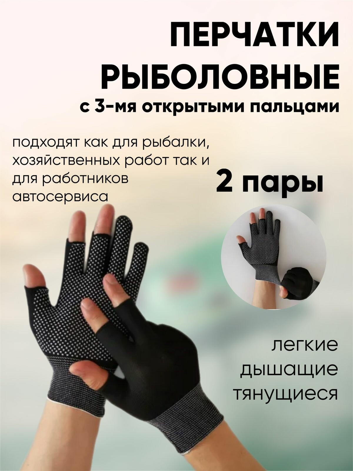 Перчатки рыболовные/ перчатки хозяйственные/ перчатки с 3 открытыми пальцами/ черные 2 пары