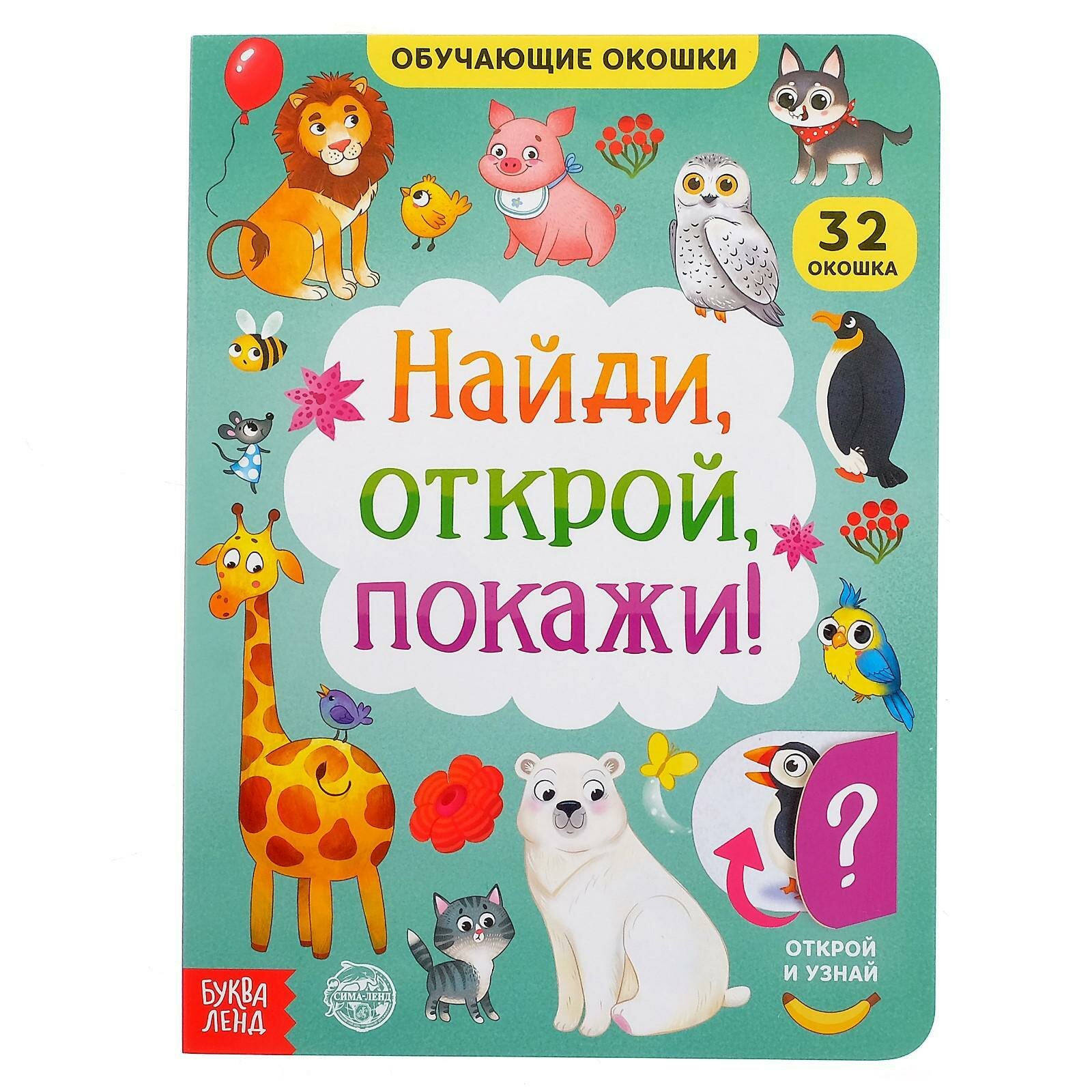 Книга картонная с окошками «Найди, открой, покажи!» 10 стр.