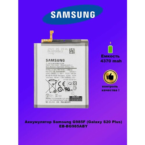 Аккумулятор 3GS, для Samsung S20+ G985 F/EB-BG985AB, 4370мАч, Li-Ion