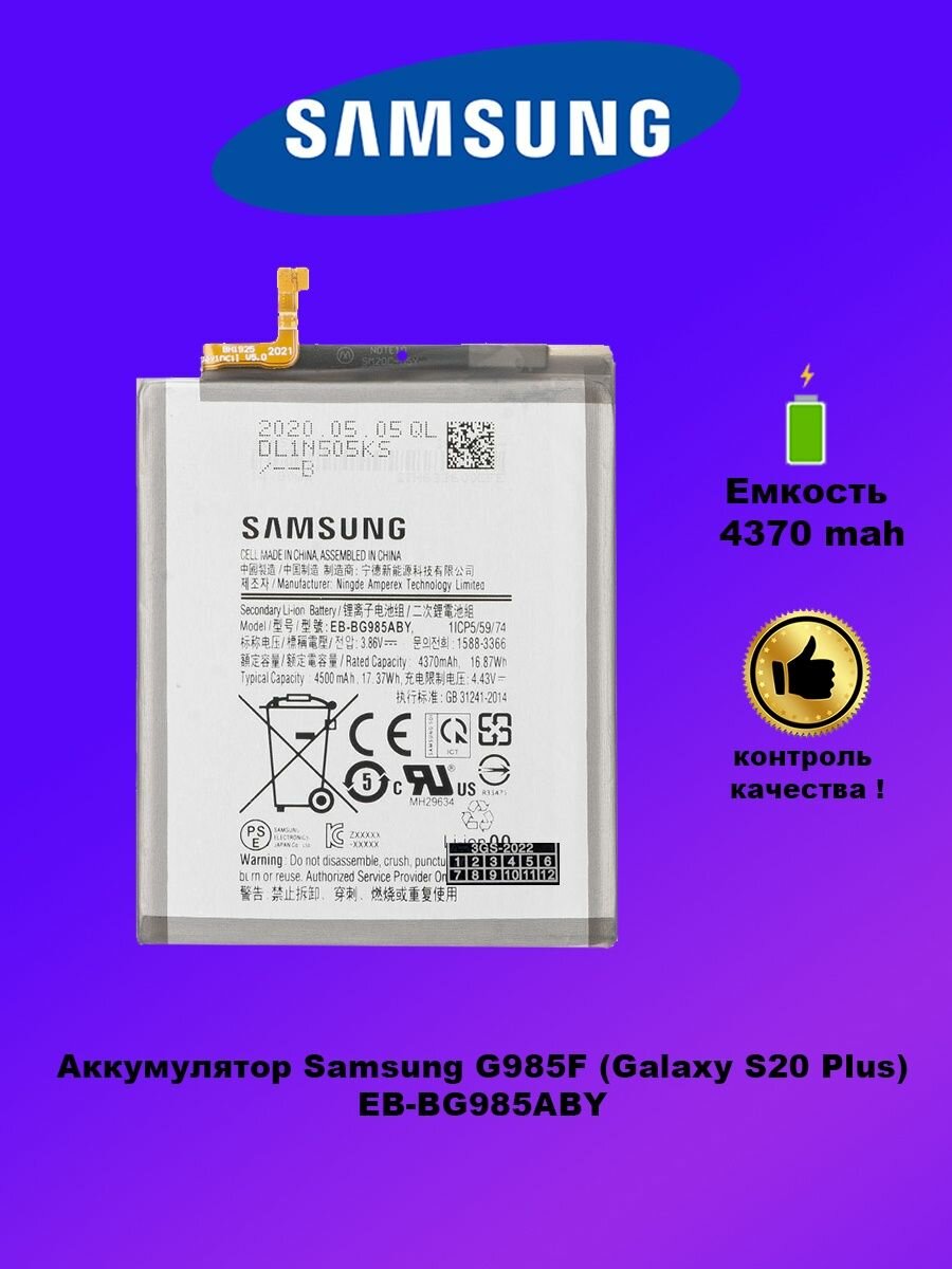 Аккумулятор Samsung G985F / EB-BG985ABY