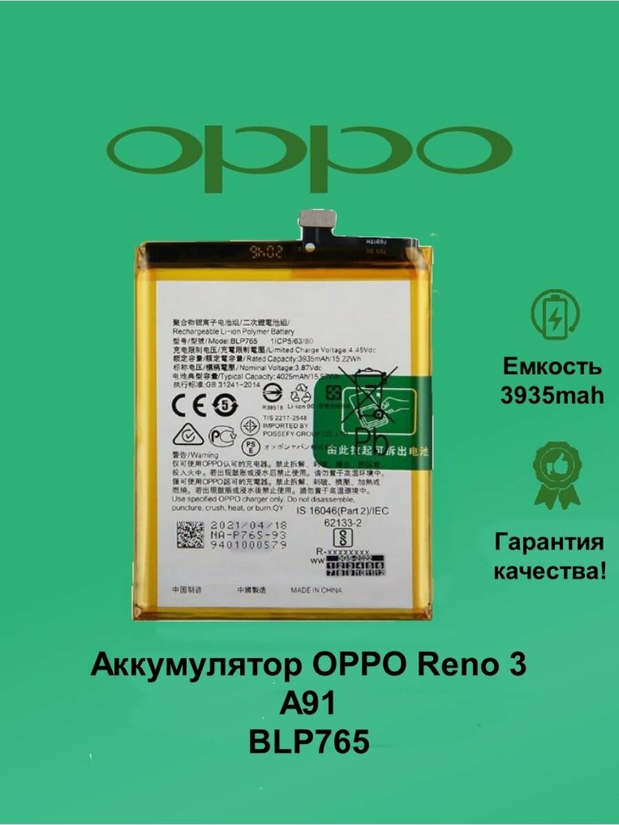 Аккумулятор для OPPO A91 / Reno 3 / BLP765