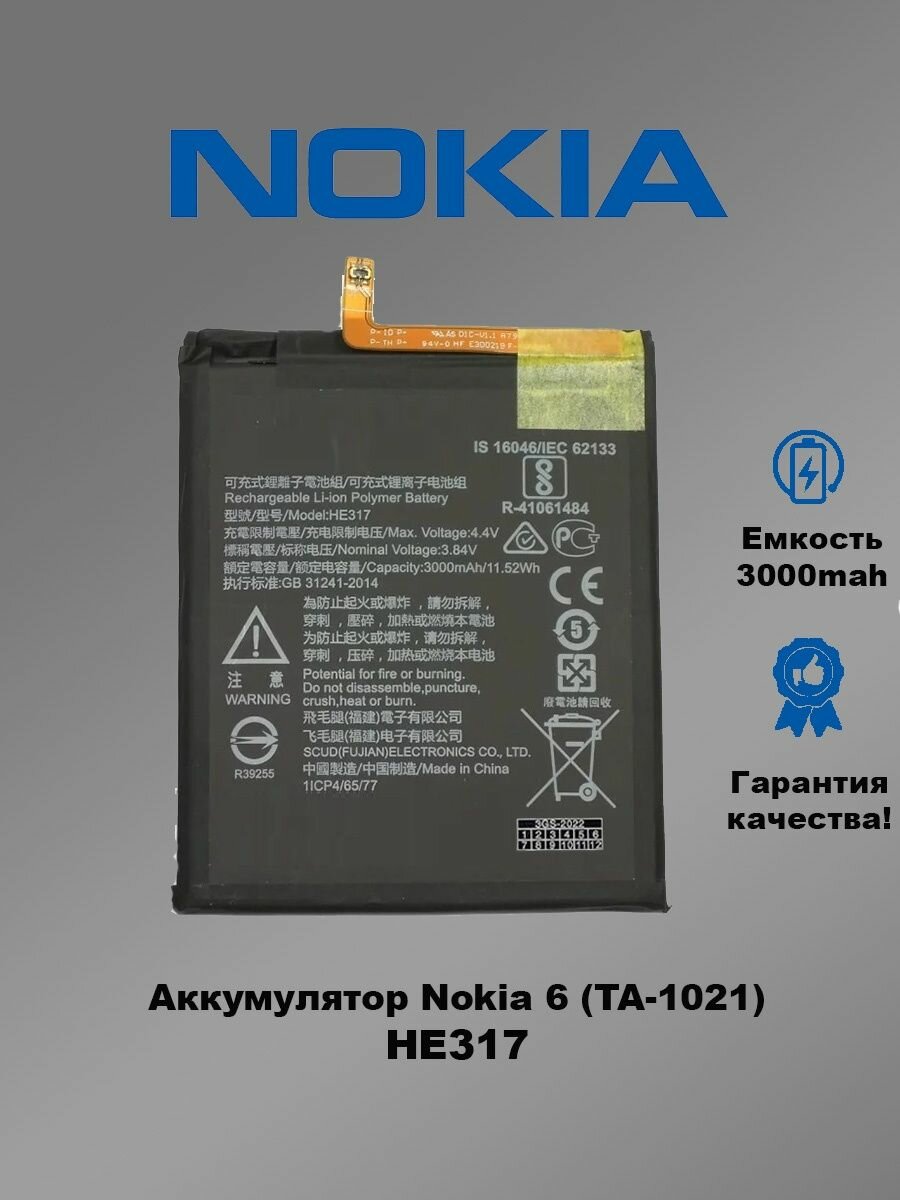 Аккумулятор Nokia 6 (TA-1021) HE317