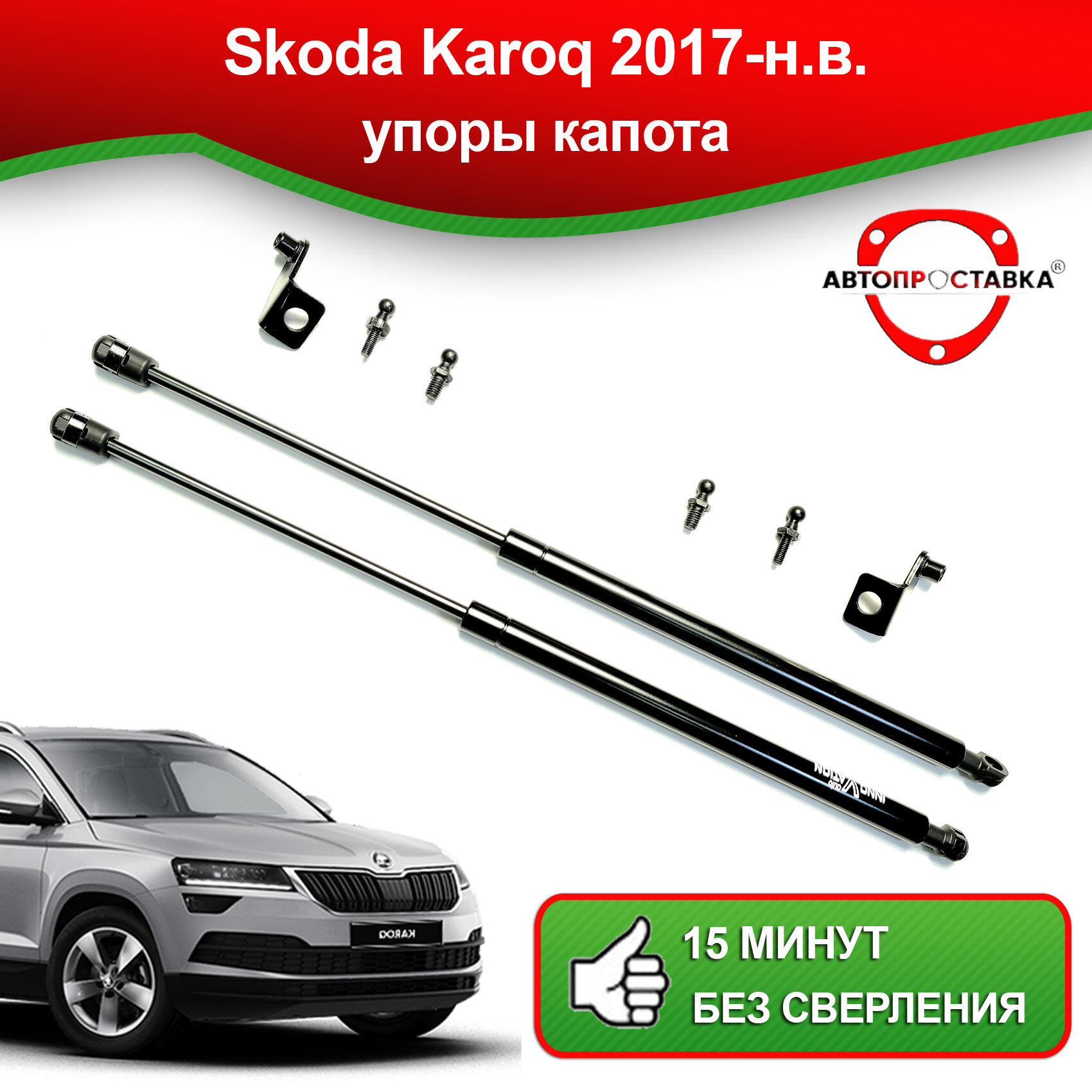 Упоры капота для Skoda Karoq 2017-наст. время / Газовые амортизаторы капота Шкода Карок