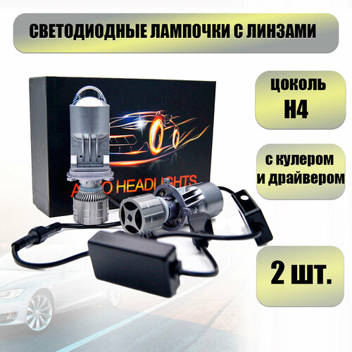 Светодиодные лампы A82 H4 с мини линзой 40W 12V 3600LM 5700K ближний и дальний белый свет, в фары 2 лампы.