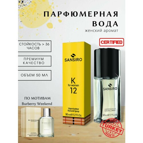 Парфюмерная вода для женщин Sansiro Parfum Weekend K12 50 мл (спрей)