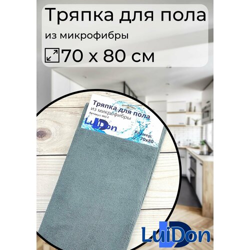 Тряпка для пола из микрофибры 70*80см LuiDon 862-2 (10035)