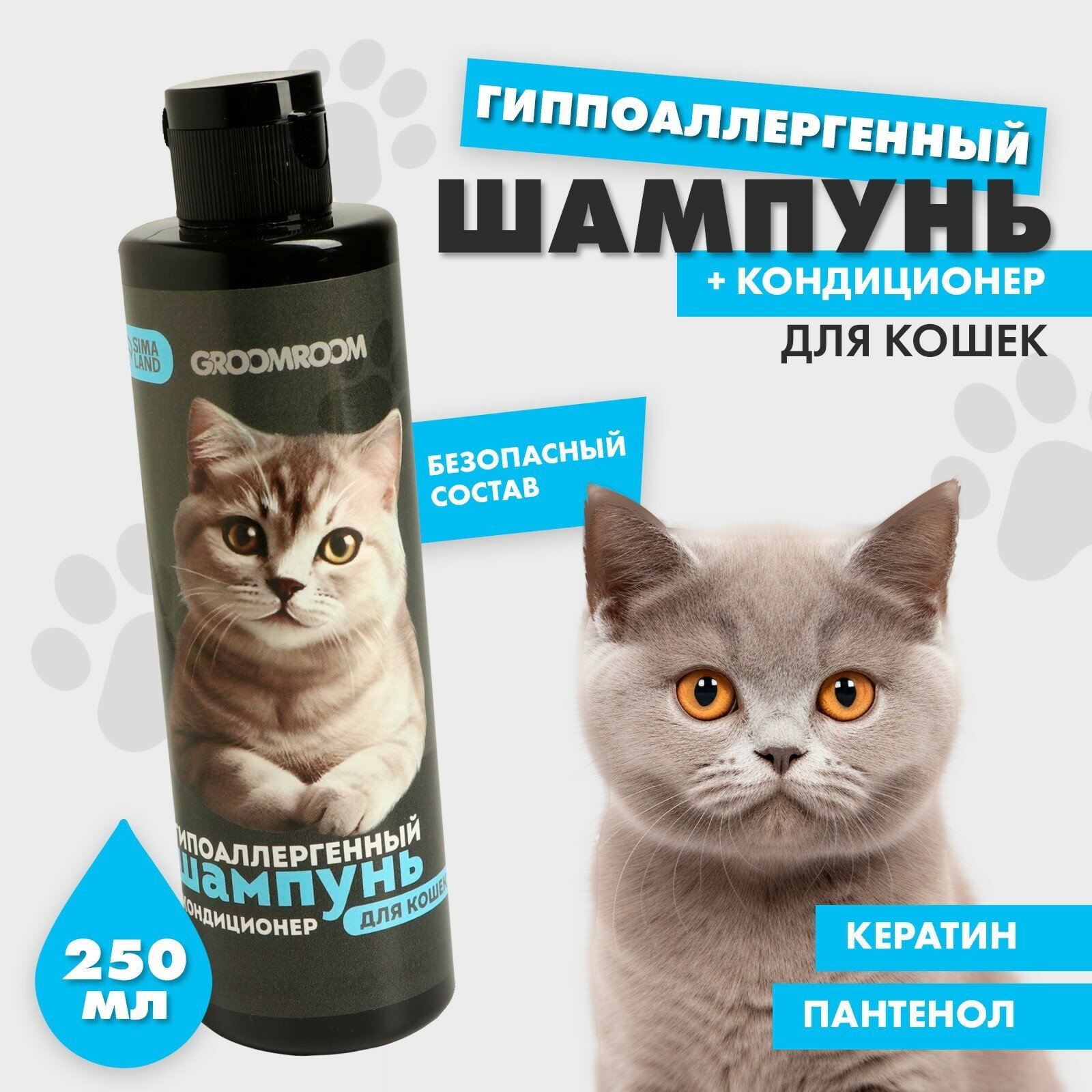 Шампунь гиппоаллергенный для кошек 250 мл - фотография № 1