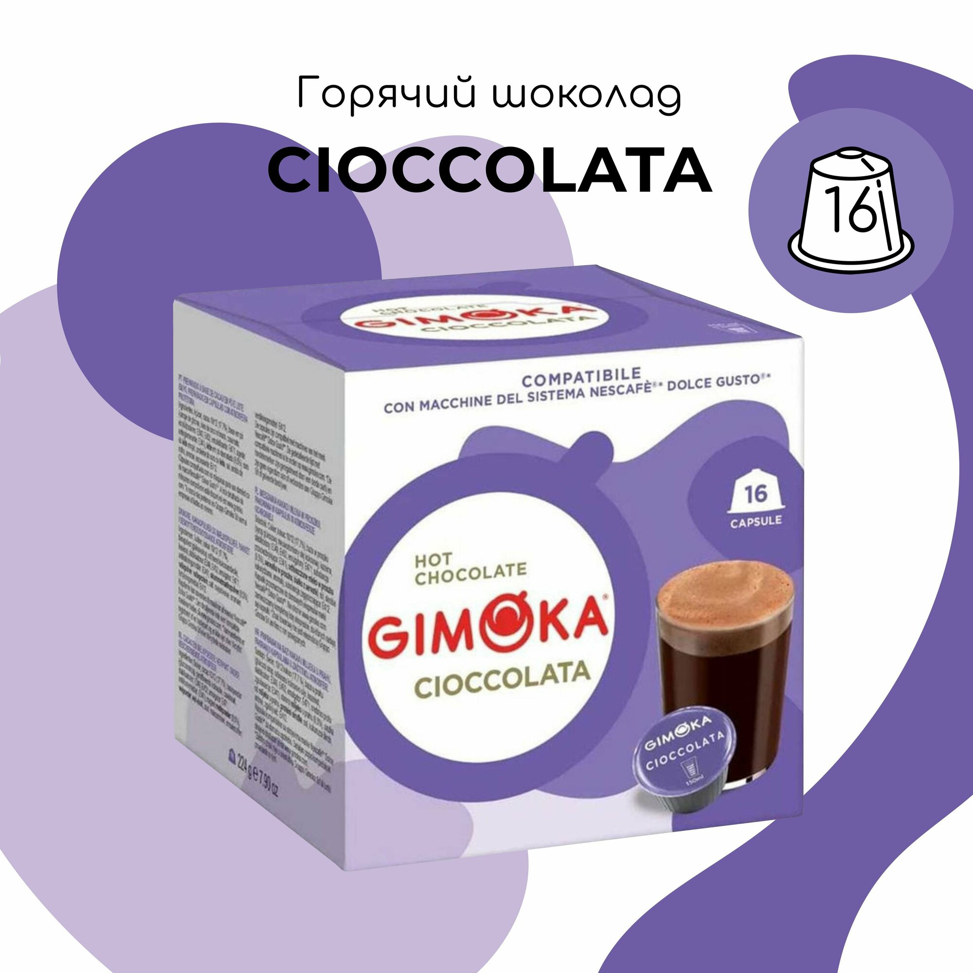 Кофе в капсулах Dolce Gusto Gimoka CIOCCOLATA