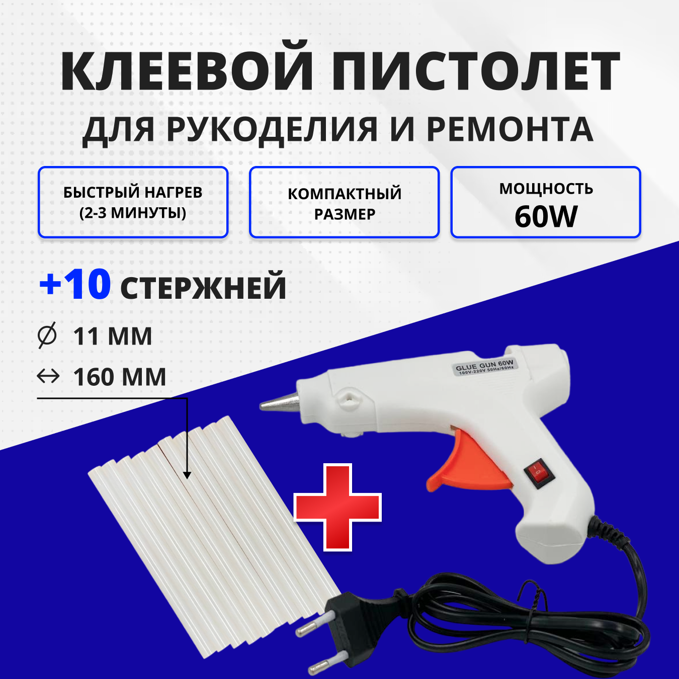 Термоклеевой пистолет 60W /Клеевой пистолет для рукоделия