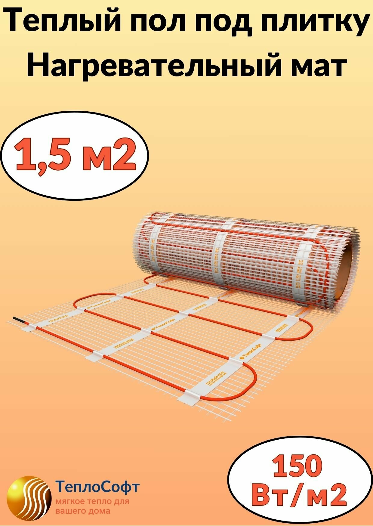 Теплый пол электрический под плитку 1,5м2. Нагревательный мат Теплософт 1,5м.кв.