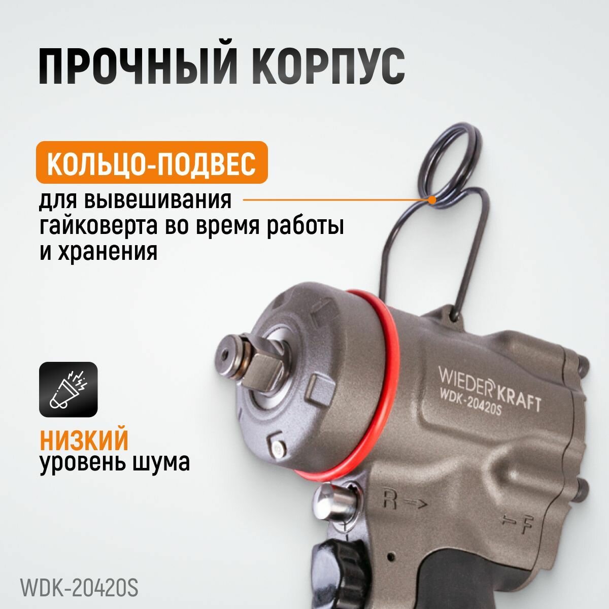 WIEDERKRAFT Гайковерт компактный пневматический ударный 1/2" 1200 Нм WDK-20420S