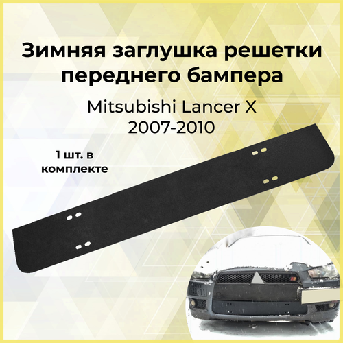 Зимняя заглушка решетки переднего бампера Mitsubishi Lancer X 2007-2010 1190₽
