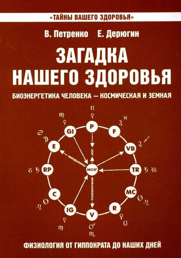 Загадка нашего здоровья. Книга 8, 2-е издание. Петренко В, Дерюгин Е.