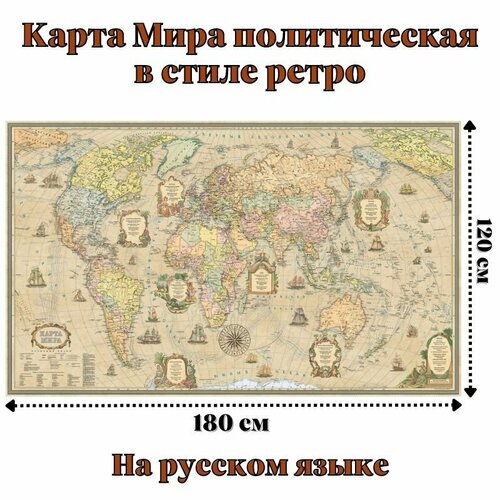 политическая карта мира в стиле ретро 1 35 3м globusoff 4660000231376 Карта Мира политическая в стиле ретро 120 х 180 см, GlobusOff