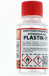 Акриловый лак PLASTIK 71,500 мл, для печатных плат жидкий