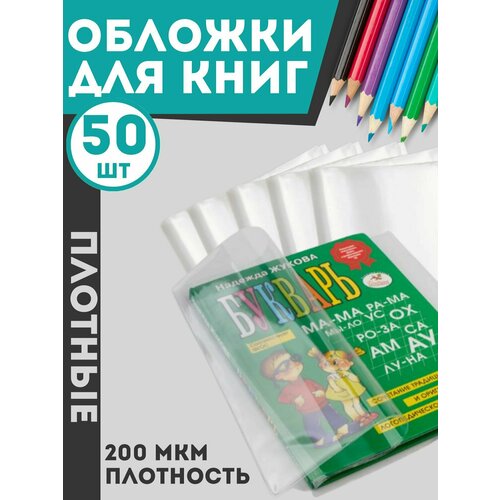 Обложки для учебников набор 50 шт.