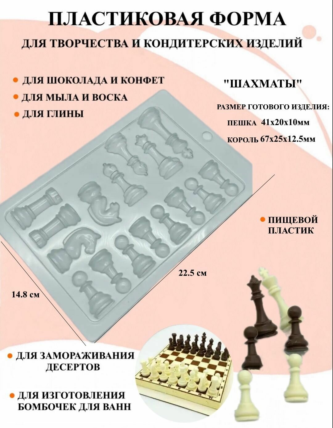 Пластиковая форма Шахматы Б2400, для творчества, для шоколада и желе, молд, для свечей, для мыла, для льда