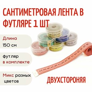 Сантиметр портновский в футляре, двусторонний, ширина 2 см, 150 см