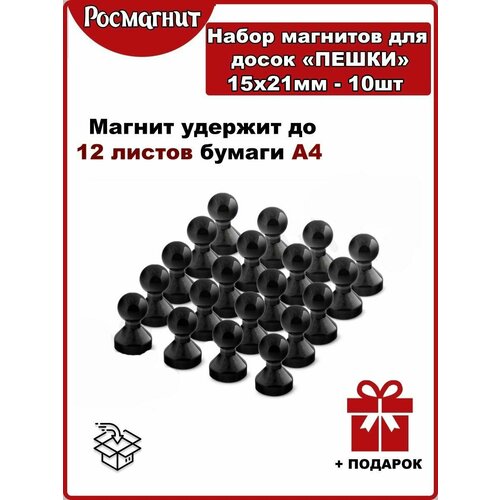 Набор неодимовых магнитов для магнитной доски Пешка 15х21 мм -10шт(черный)