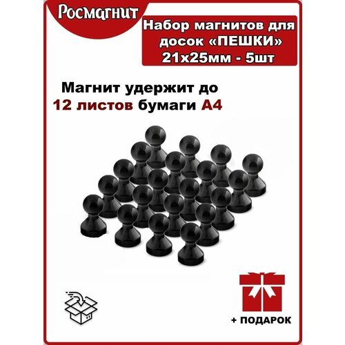 Набор неодимовых магнитов для магнитной доски Пешка 21х25,4 мм -5шт(черный)