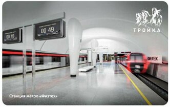Транспортная карта Тройка - открытие станции метро Физтех ЛДЛ 2023. Коллекционный проездной