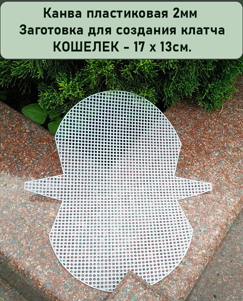 Пластиковая канва....