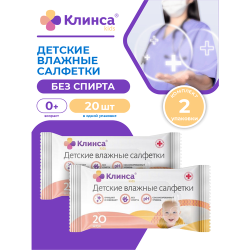 Детские влажные салфетки клинса KIDS 20 шт./упак. х 2 упак.