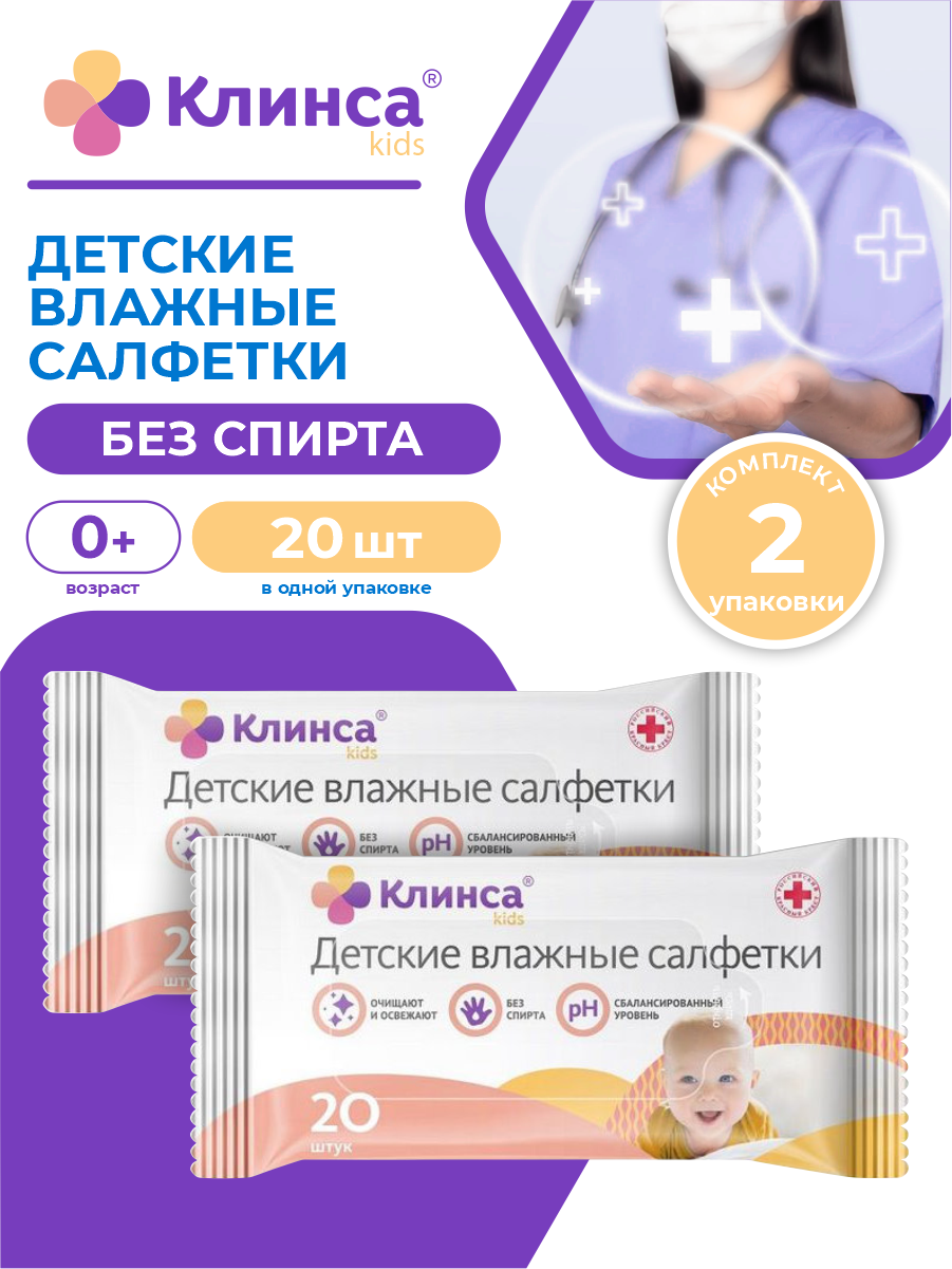 Детские влажные салфетки клинса KIDS 20 шт./упак. х 2 упак.