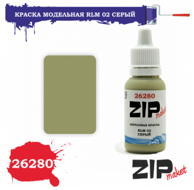 ZIPmaket 26280 Краска модельная RLM 02 серый