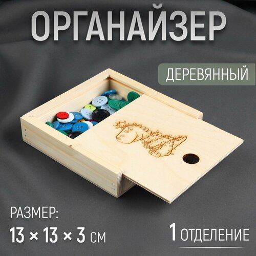 Органайзер для рукоделия «Дракоша», деревянный, 1 отделение, 13 × 13 × 3 см