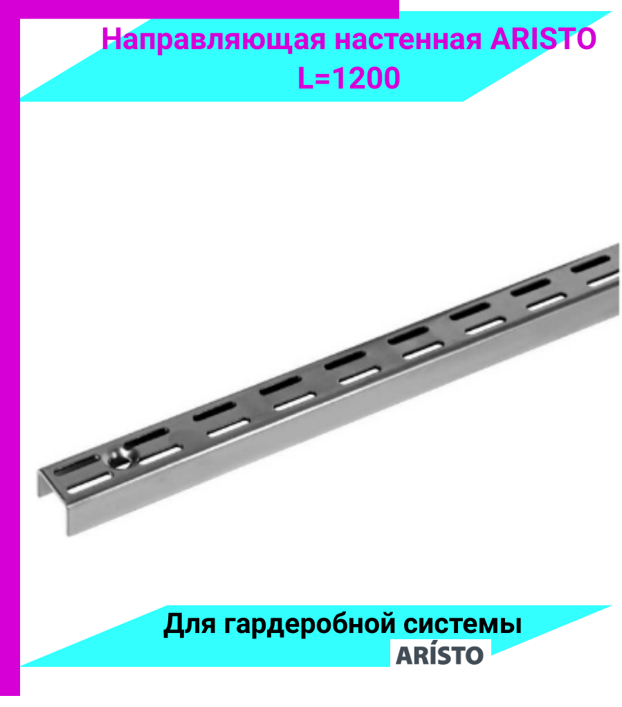 ARISTO Направляющая настенная L=1200 Металлик WA0284. VP120. MG0PC. CI