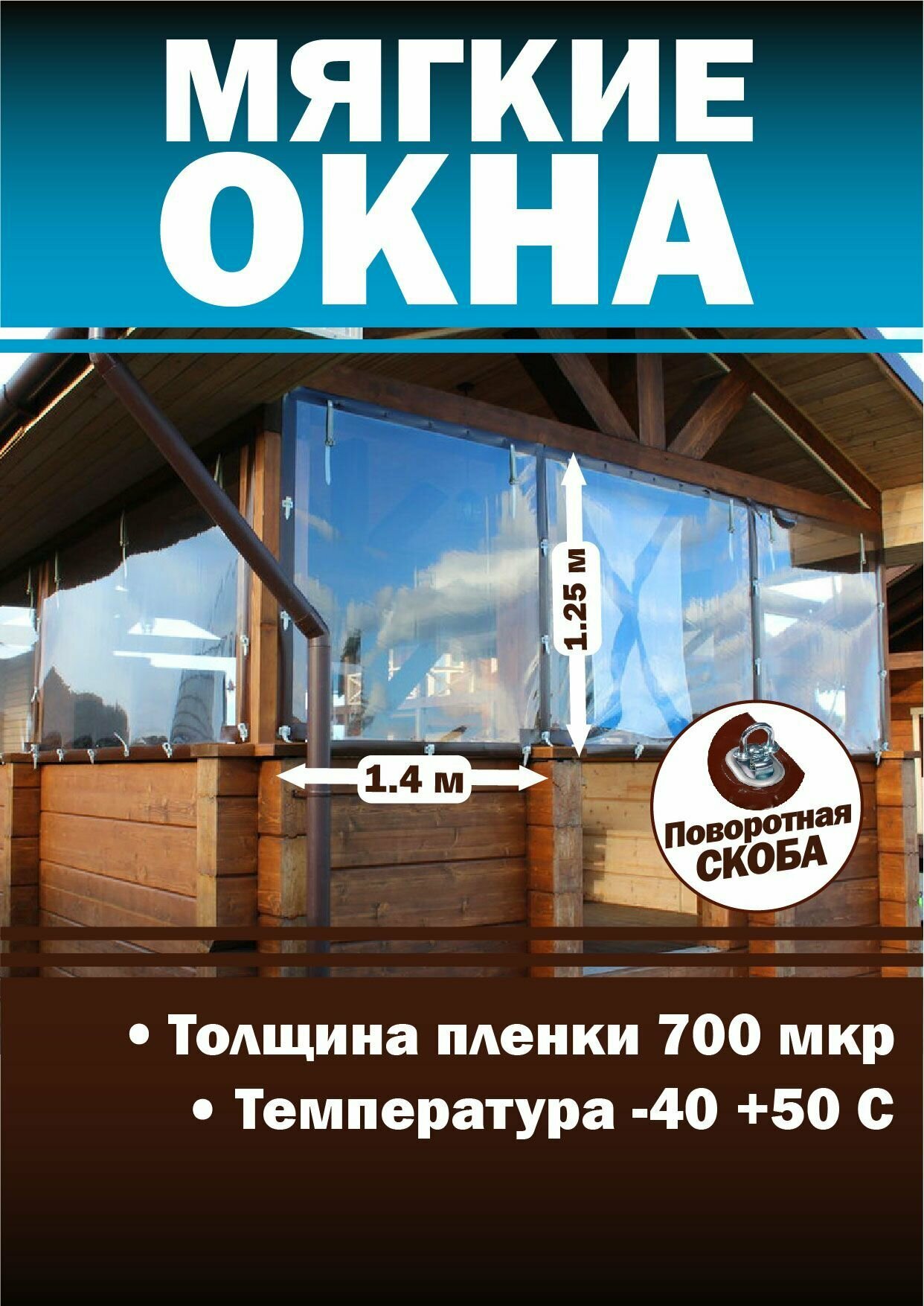 фото Мягкое окно с креплением на поворотной скобе (размер 1250 мм * 1400 мм)