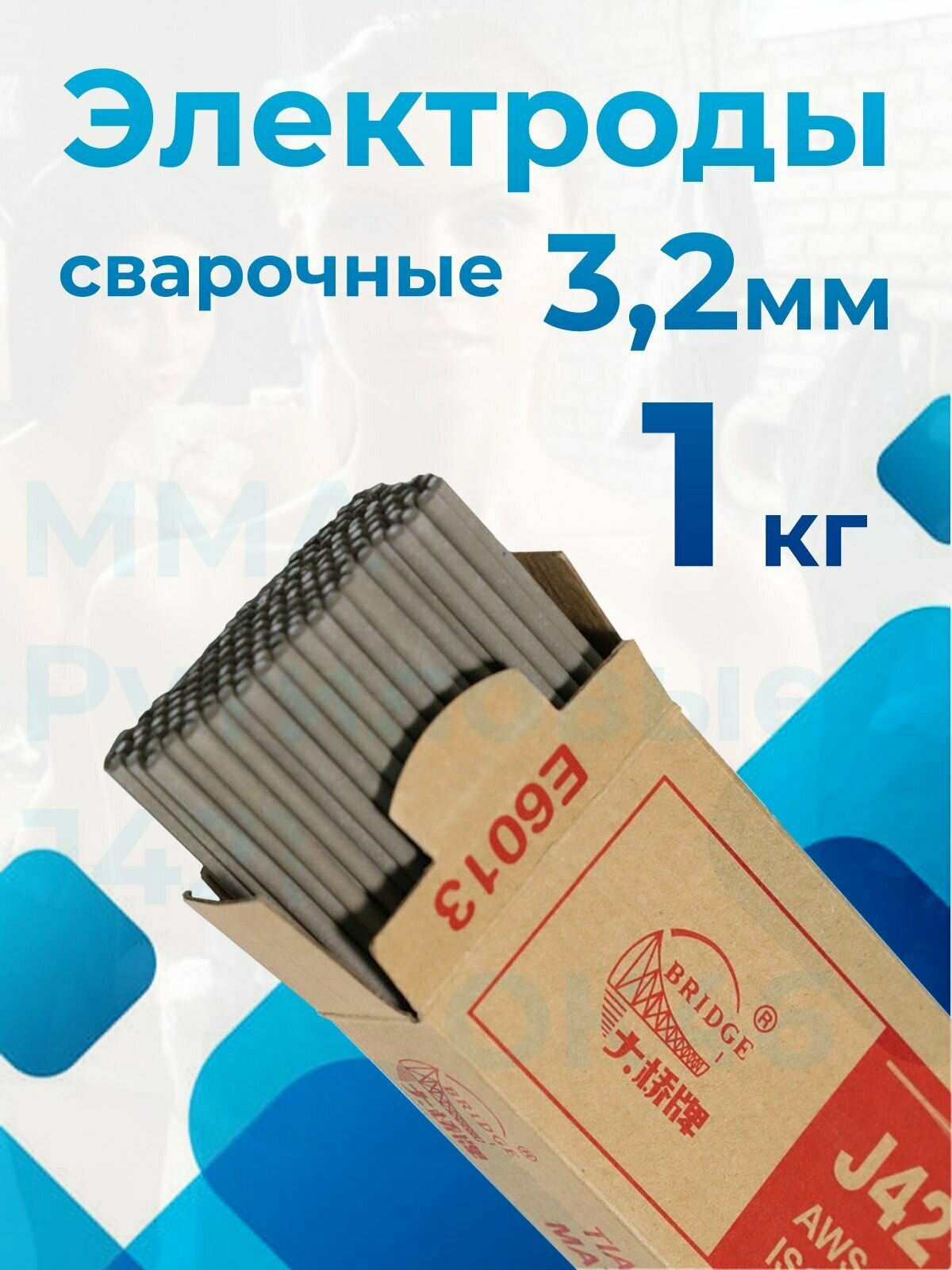 Электроды для сварки металла ММА, 3 мм, 1 кг, марки J421 BRIDGE OK46