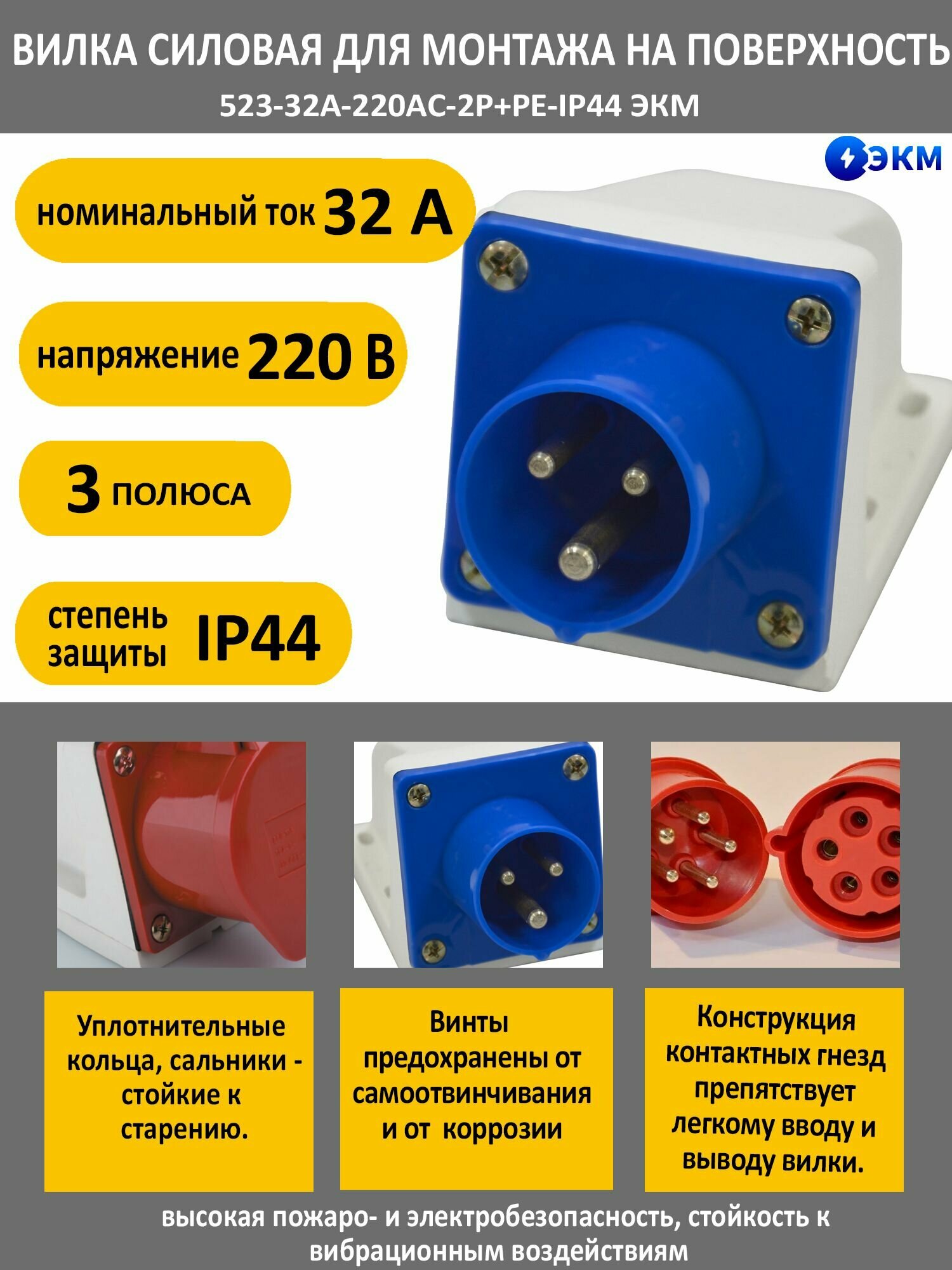 Вилка силовая для монтажа на поверхность 523-32А-220AC-2P+PE-IP44 ЭКМ