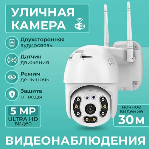 Камера видеонаблюдения Wifi уличная 5Мп 2592х1944 датчик движения ночная съемка сигнализация функция домофон 459900₽