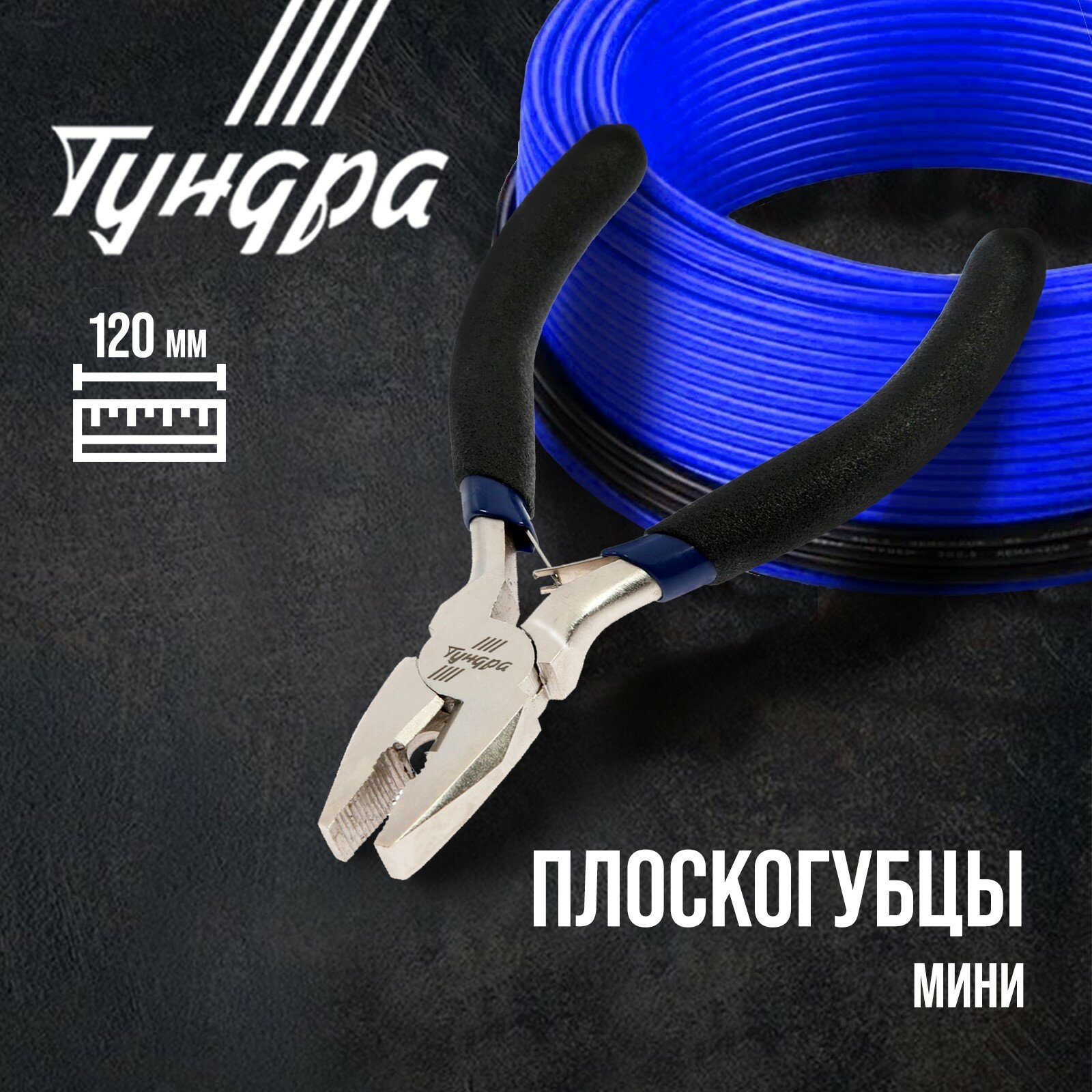 Плоскогубцы тундра mini, никелированные, обрезиненные рукоятки, 120 мм