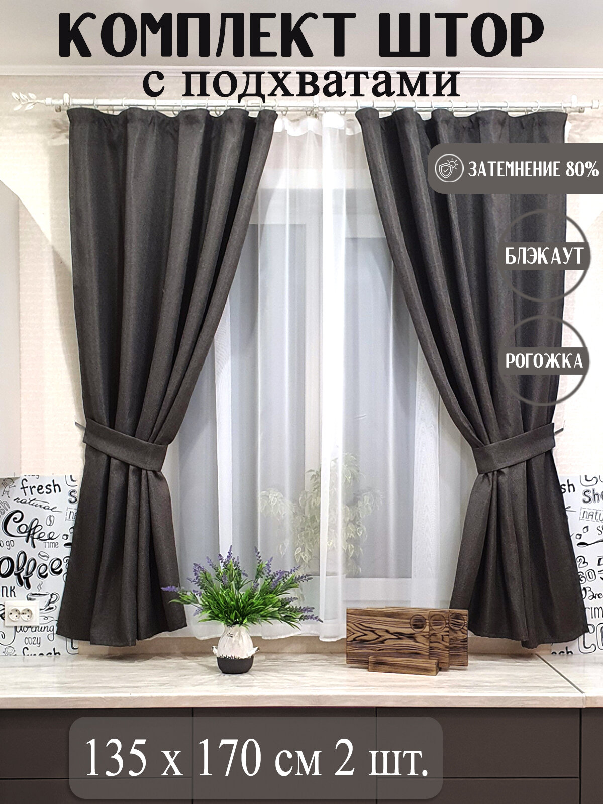 фото Комплект штор рогожка с подхватами и тюлем