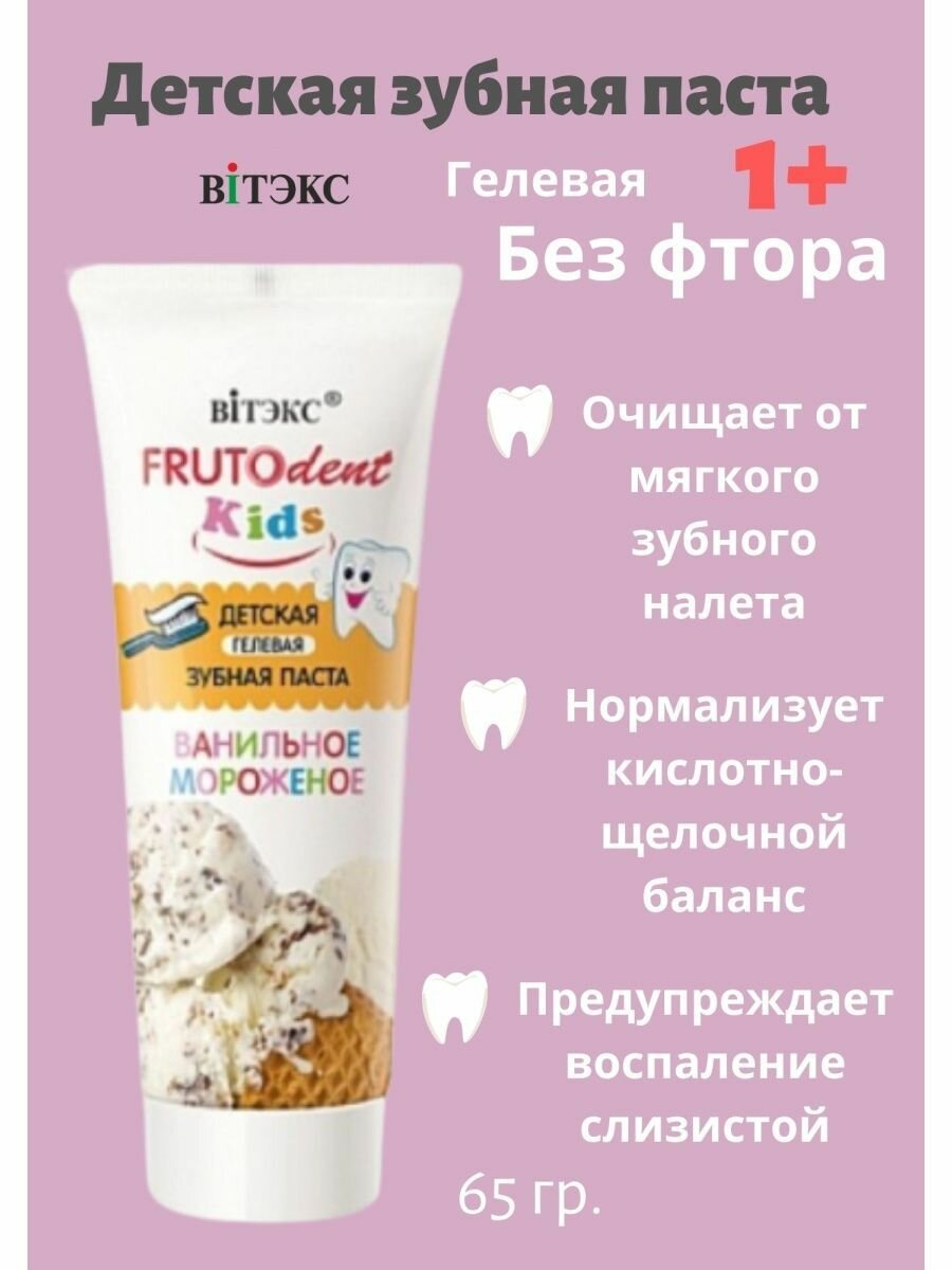 Зубная паста для детей Ванильное мороженое Витэкс FRUTOdent Kids 65г Витэкс ЗАО - фото №3