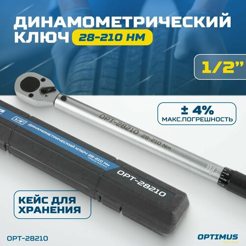 Динамометрический ключ 28-210 Нм приводной квадрат 12 OPTIMUS OPT-28210 8400₽