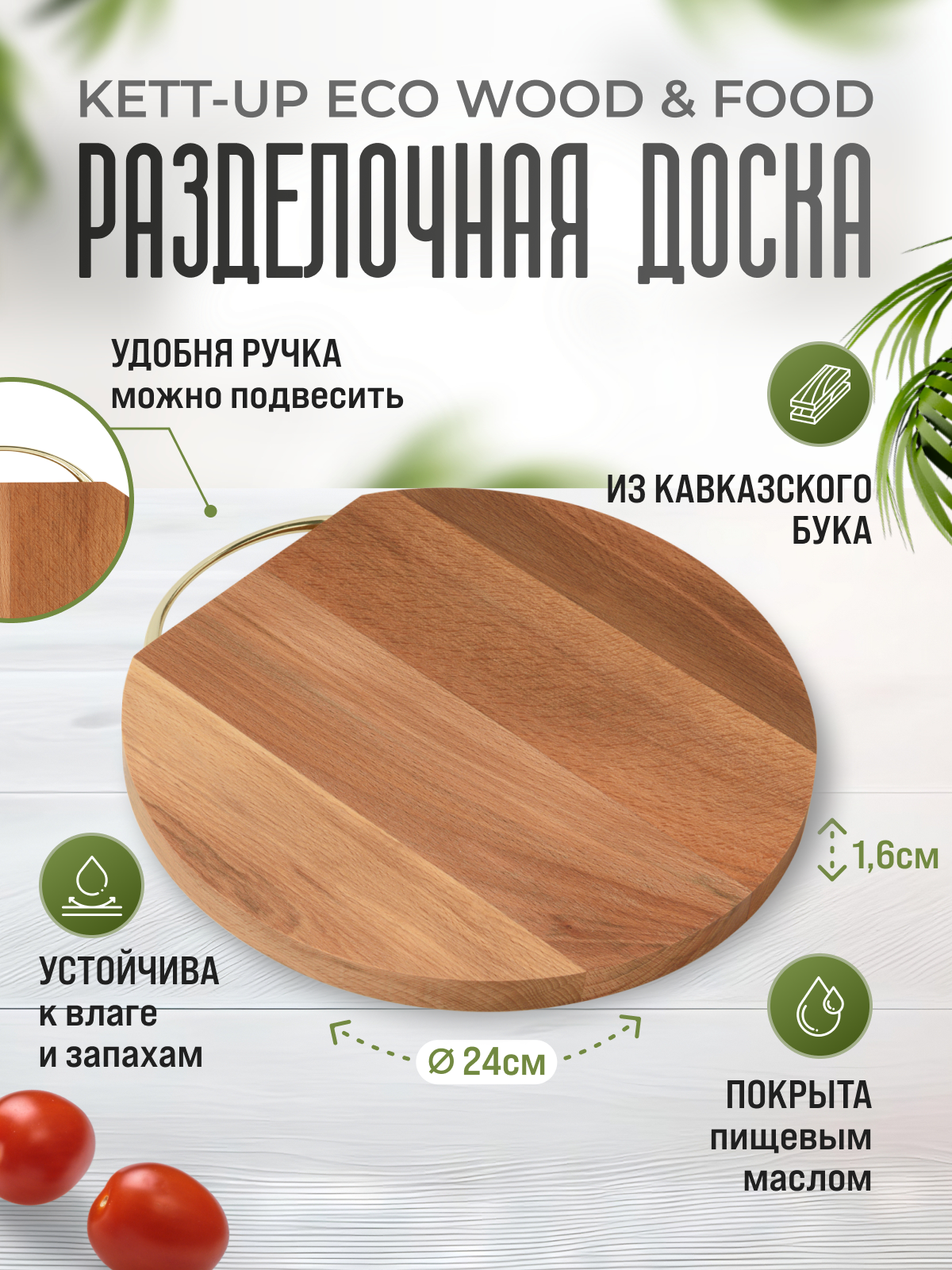 Разделочная доска KETT-UP ECO WOOD & FOOD Ø 24см круглая с ручкой деревянная