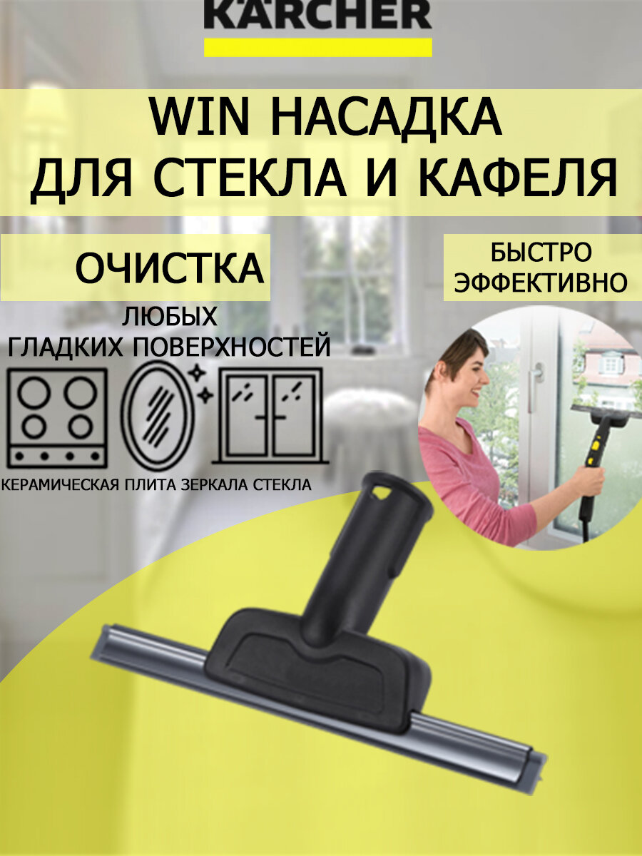 Пароочиститель Karcher SC 1 EasyFix Win +насадка для стекла и кафеля