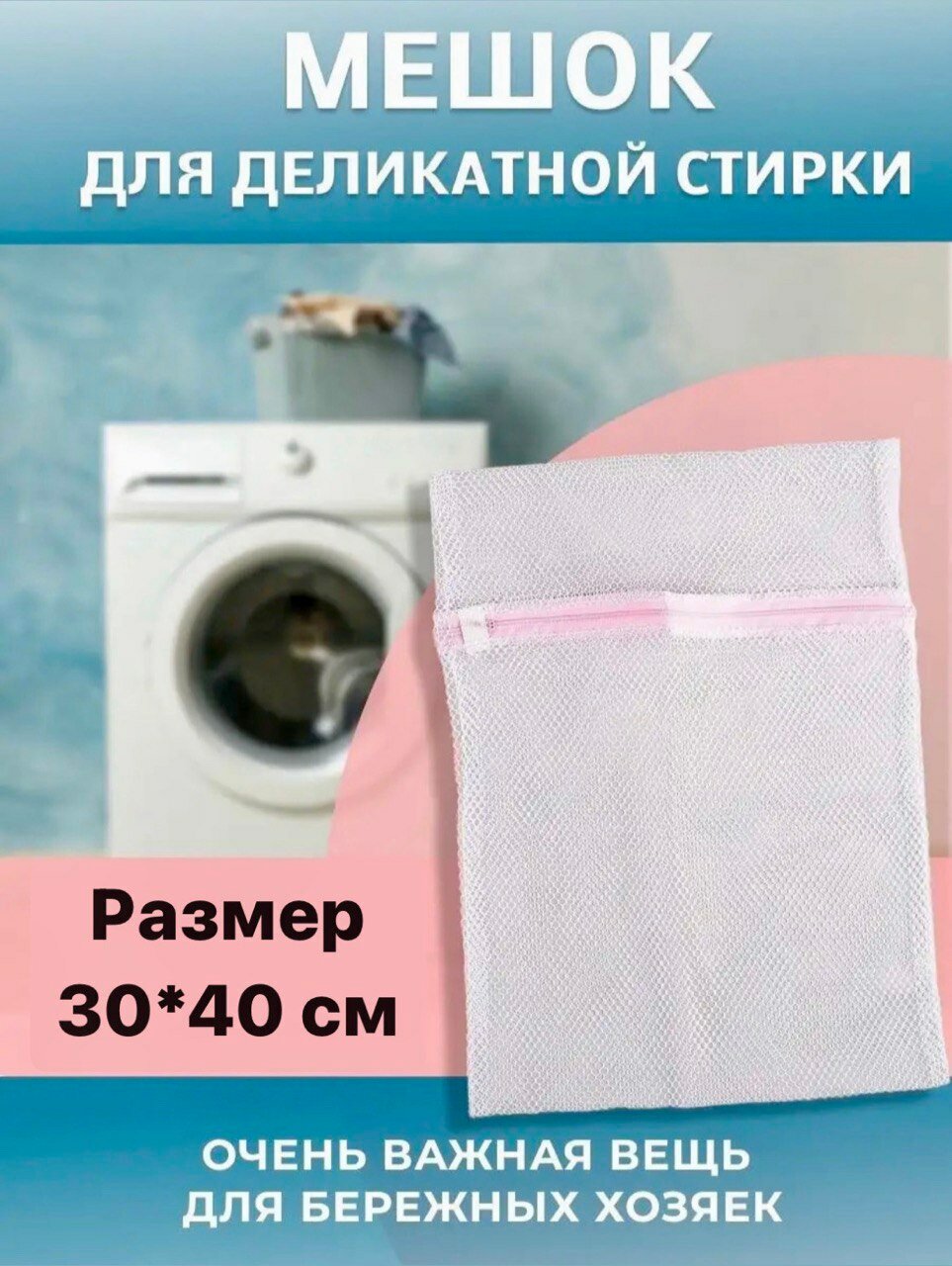 Мешок для стирки белья одежды и обуви 40*50 см