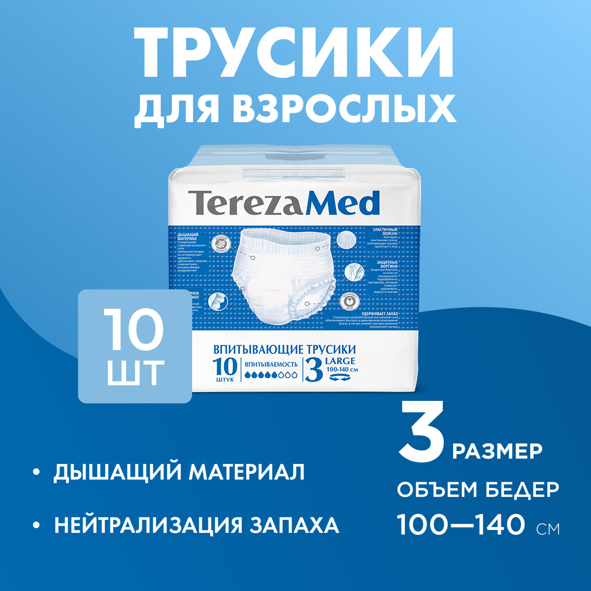 Подгузники-трусики д/взрослых TerezaMed Large N10 (НДС 20%)