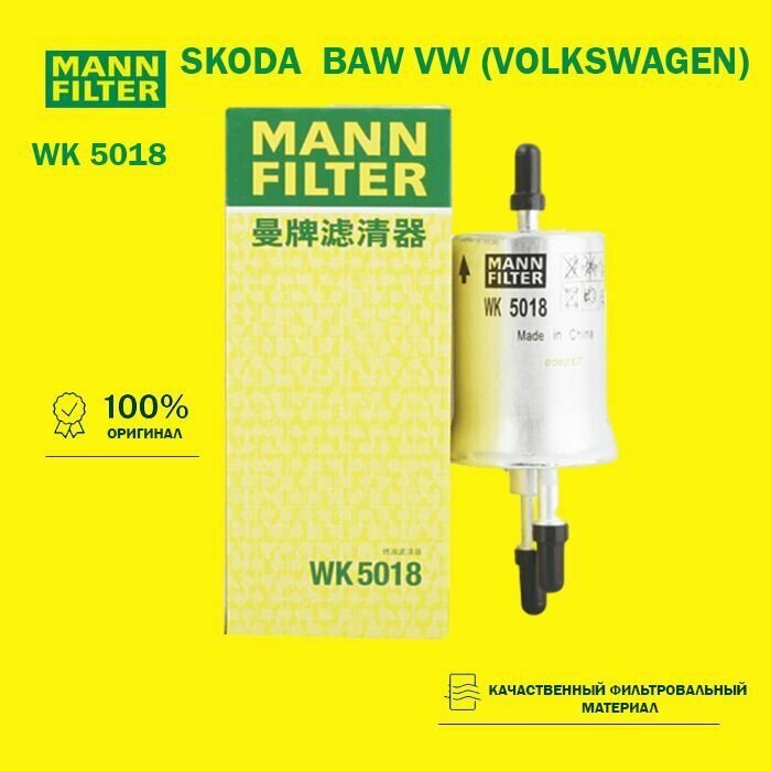 Фильтр топливный MANN FILTER WK5018 SKODA-Rapid, Yeti BAW VW (VOLKSWAGEN)-Jetta, Santana, POLO