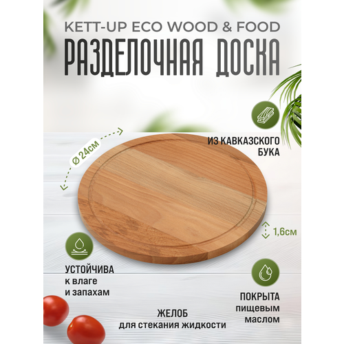 Разделочная доска KETT-UP ECO WOOD FOOD 24см круглая деревянная 824₽