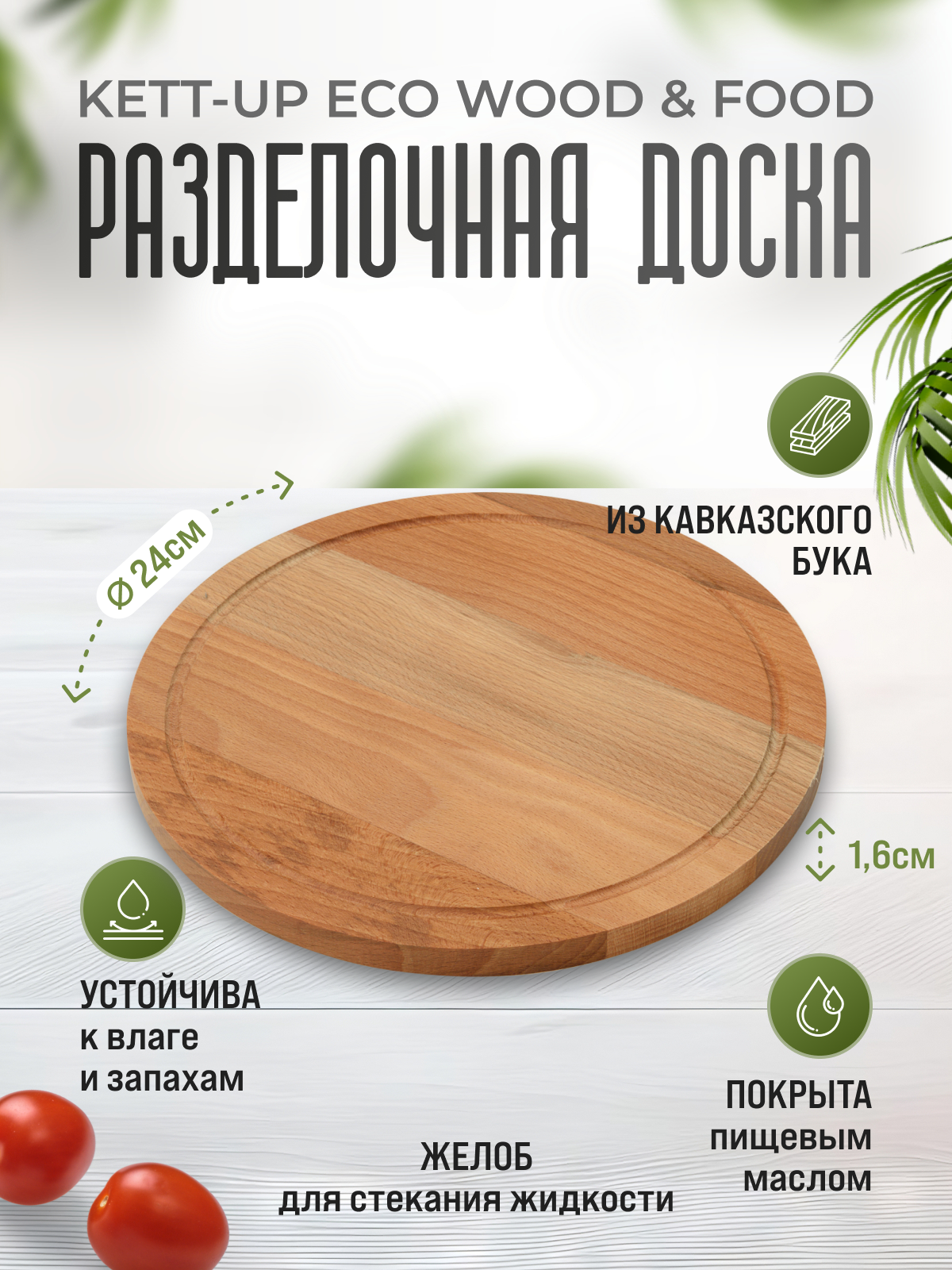 Разделочная доска KETT-UP ECO WOOD & FOOD Ø 24см круглая деревянная