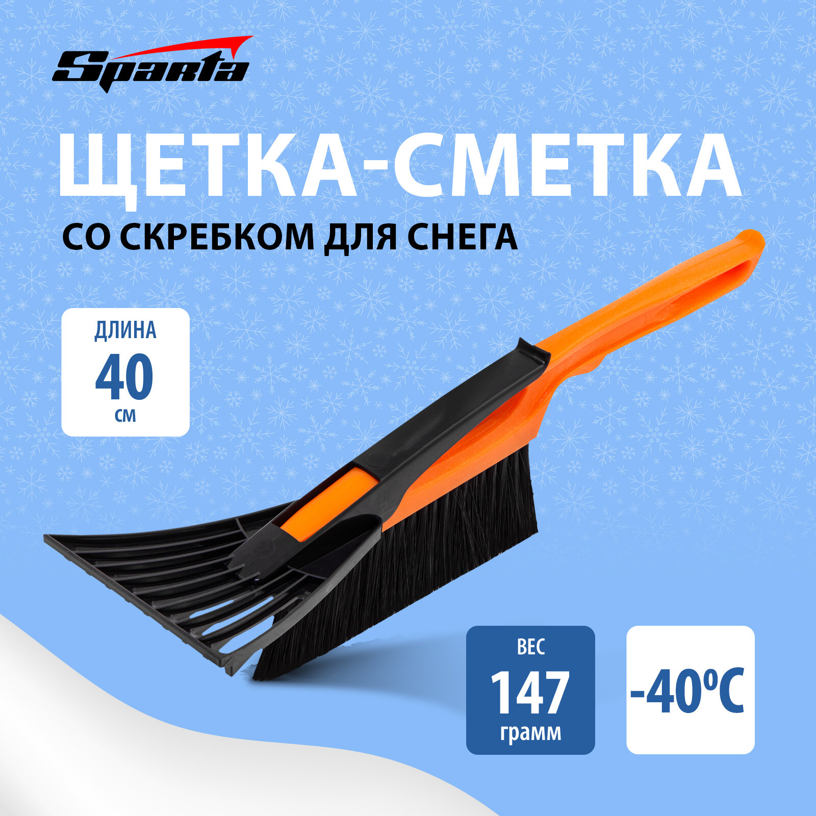 Щеткаетка для снега со скребком 400 Россия // Sparta