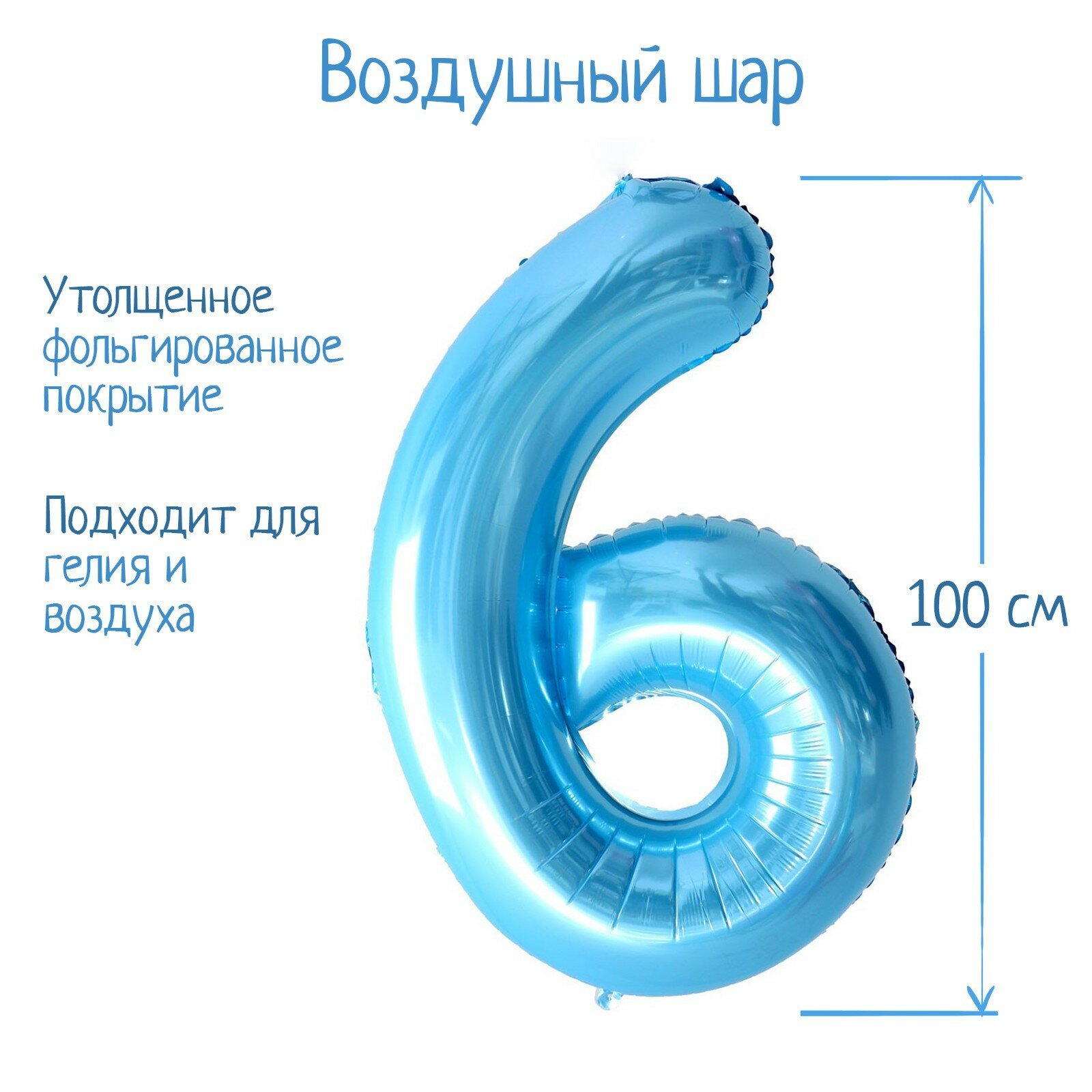 Шар фольгированный 40" «Цифра 6», нежно-голубой — купить в интернет ...