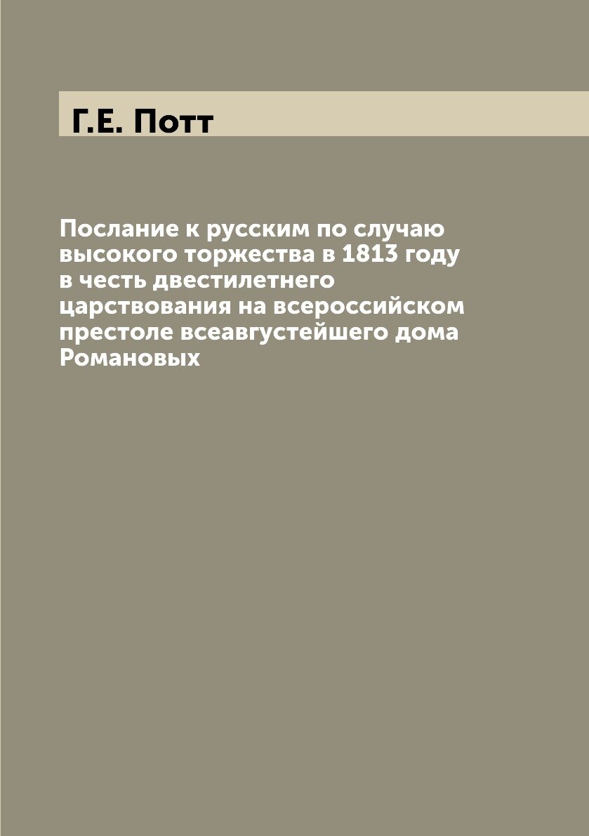Книга Послание к русским по случаю высокого торжества в 1813 году в честь двестилетнего... - фото №1